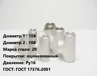 Тройник стальной 159 -108 Сталь: 20 оцинкованный Ру16 ГОСТ: ГОСТ 17376-2001